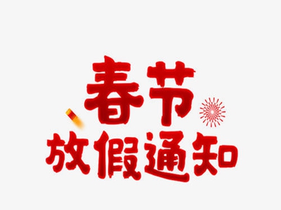 深圳市亞訊威視數(shù)字技術有限公司春節(jié)放假通知